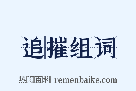 追摧组词是什么意思的图片